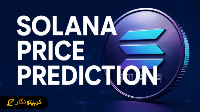 تحلیل سولانا 3 شهریور 1404؛ هموار بودن مسیر رشد