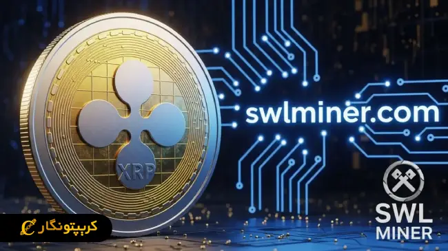 استخراج بدون سخت‌افزار با SWL Miner