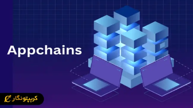 اپ ‌چین (Appchain) چیست؟ 