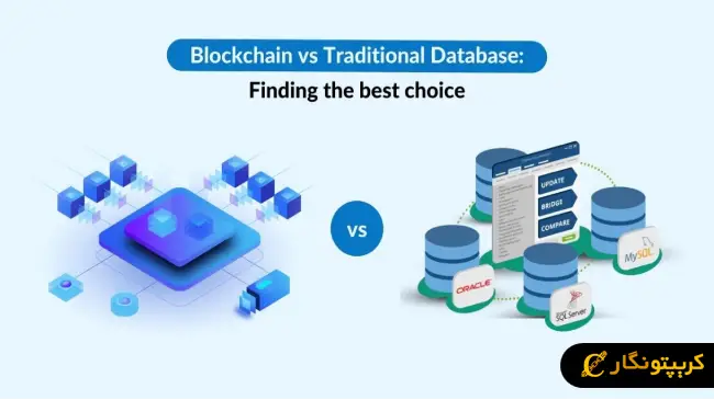 تفاوت بلاکچین و پایگاه داده (دیتابیس) سنتی چیست؟