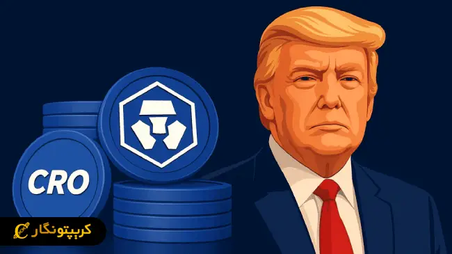 رشد توکن  CRO با همکاری ترامپ مدیا