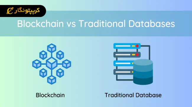 سرعت و عملکرد بلاکچین در برابر پایگاه‌ داده