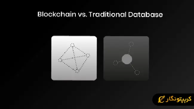 تفاوت بلاکچین با پایگاه داده