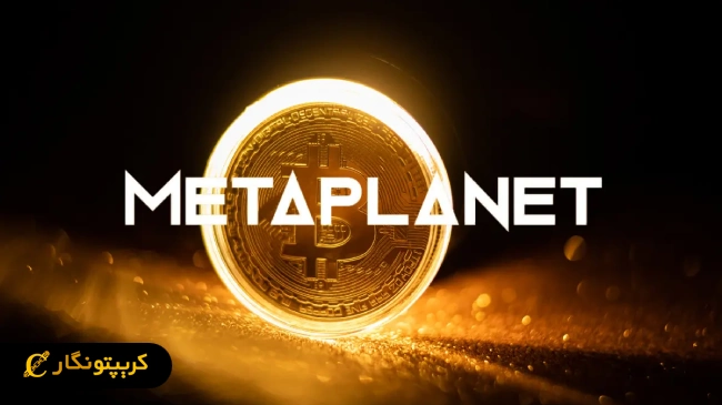 متاپلنت؛ خرید بیت ‌کوین با فروش سهام جدید