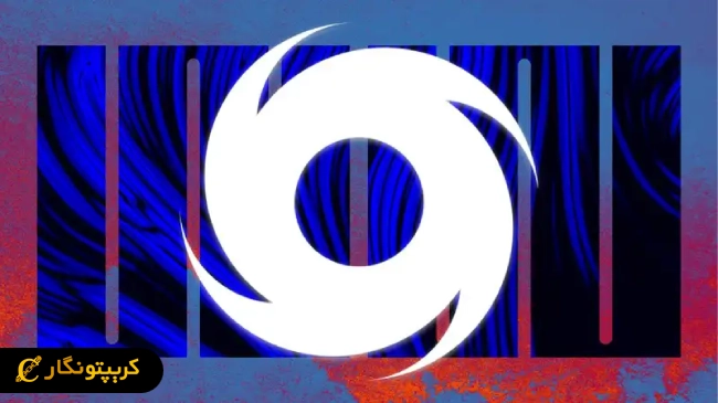 حمایت موسسه سیاست گذاری سولانا از برنامه نویسان تورنادو کش