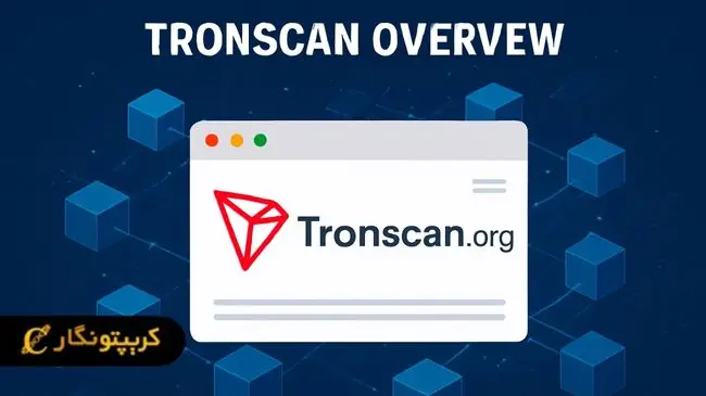 ترون اسکن چیست؟ آموزش برداشت از Tronscan