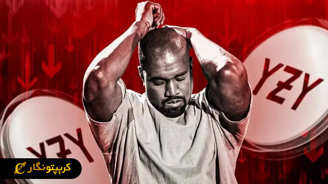 زیان سنگین سرمایه گذاران پس از عرضه توکن YZY