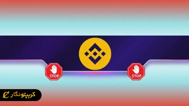 اختلال در معاملات فیوچرز بایننس؛ شفافیت یا هشدار؟ 