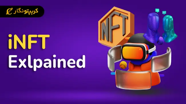 توکن غیرمثلی هوشمند یا iNFT چیست؟ معرفی NFT هوشمند