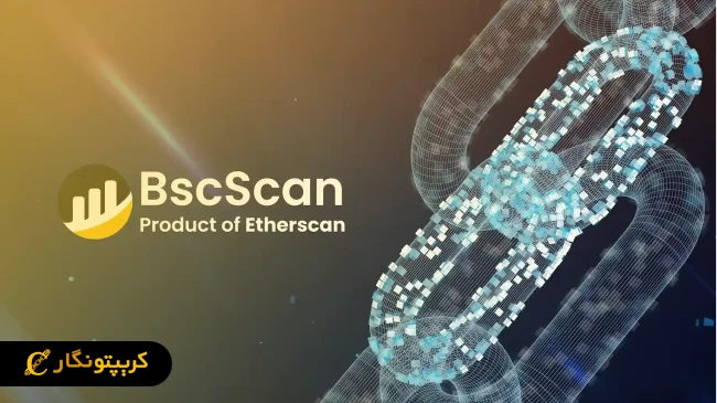 سایت BscScan چیست؟ آموزش استفاده از بایننس اسمارت چین