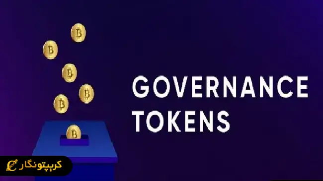 توکن حاکمیتی چیست؟ با مهم ترین توکن های حاکمیتی بازار آشنا شوید