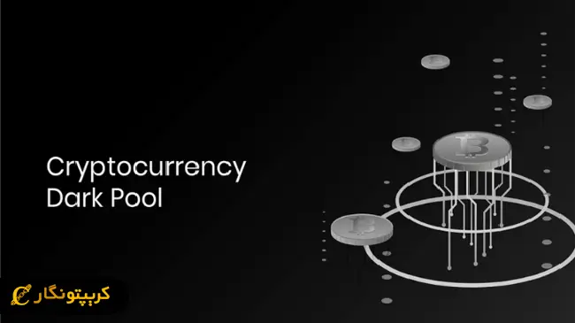 دارک پول یا استخر سیاه چیست؟