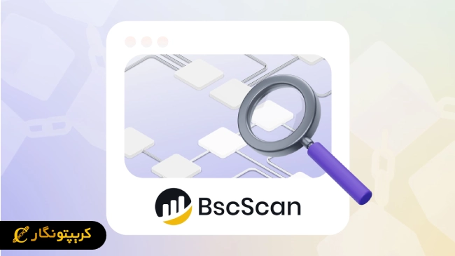 نکات مهم در استفاده از مرورگر بلاکچین BscScan