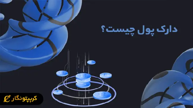 دارک پول چیست