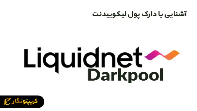 نمونه‌هایی از استخرهای تاریک