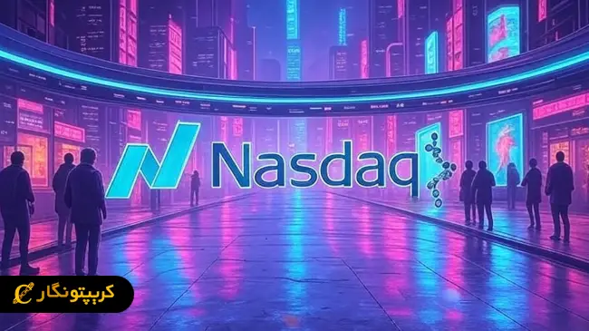 تشدید نظارت نزدک بر ارزهای دیجیتال