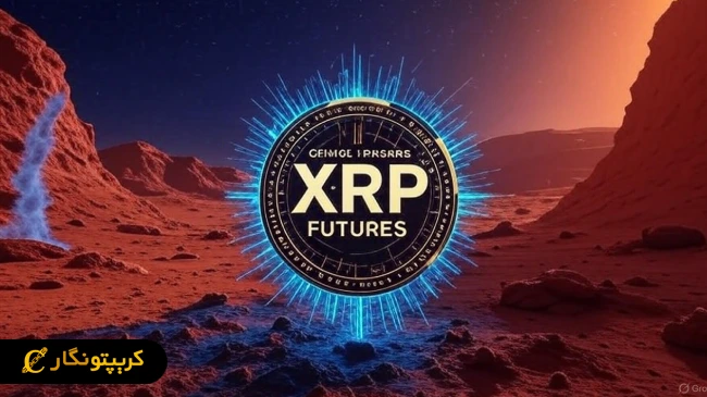 قرارداد های آتی XRP با شتابی بی سابقه در صدر رکوردها ایستاد!