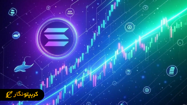 تحلیل سولانا ۱۵ شهریور ۱۴۰۴؛ دلایل رشد معاملات