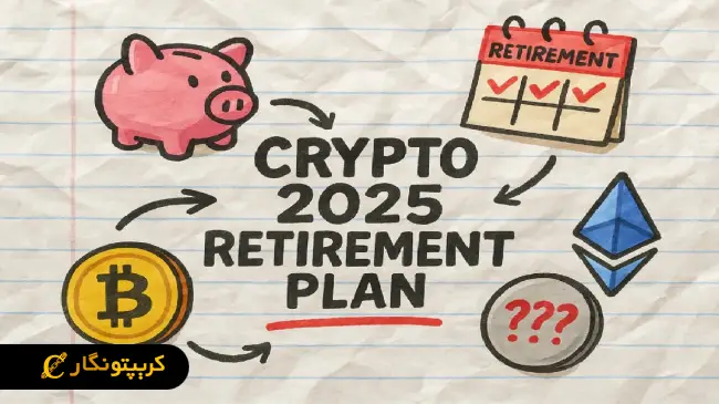 سرمایه گذاری اتریوم؛ انتخاب هوشمند بازنشستگی