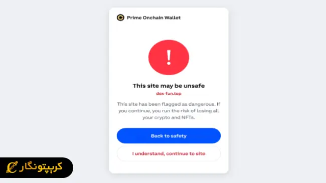 •	هشدارهای امنیتی از سوی کیف پول‌های رسمی