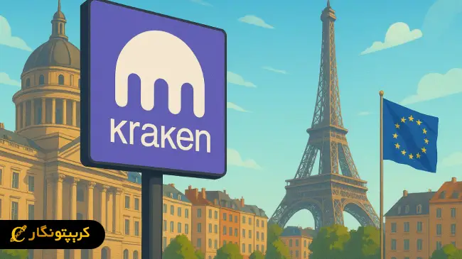 کراکن عرضه سهام توکنیزه را در بازار اروپا گسترش می‌دهد
