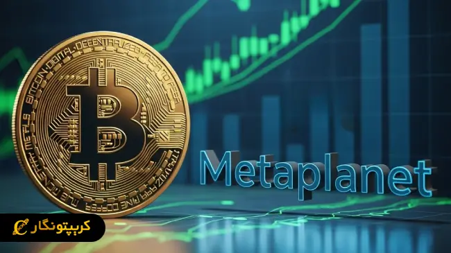 جهش سهام متاپلنت با سرمایه گذاری در بیت کوین