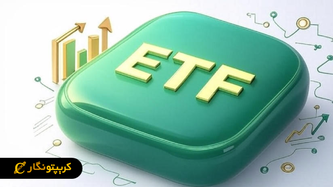 سرمایه گذاری روی ETF ارز دیجیتال