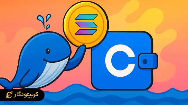 نهنگ سولانا 422 میلیون دلار به کوین بیس انتقال داد