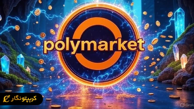 جهش میلیاردی بازارهای پیش بینی پلی مارکت و کالشی!
