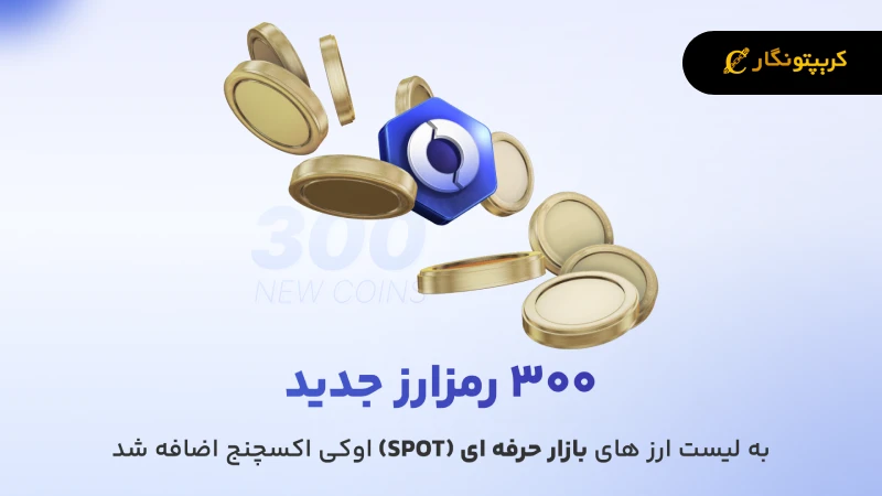 300 رمز ارز جدید به بازار اسپات صرافی اوکی اکسچنج افزوده شد!