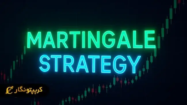 استراتژی مارتینگل چیست؟ آموزش استفاده از استراتژی Martingale