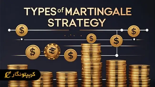 انواع استراتژی مارتینگل