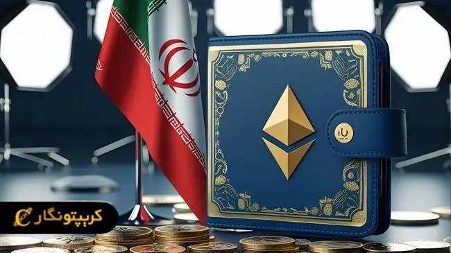 بهترین کیف پول اتریوم برای ایرانیان