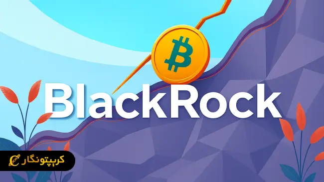 خرید بیت کوین بلک راک با سرمایه‌ یک میلیارد دلاری