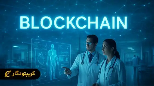 چالش ها و موانع مرتبط با بلاکچین در صنعت پزشکی