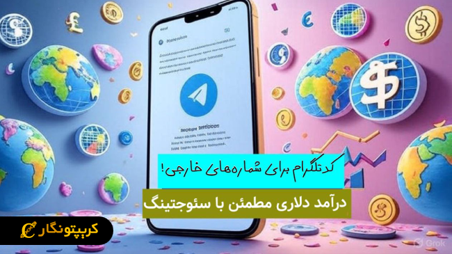 فرصتی جدید برای پیوستن به پروژه جهانی سئوجتینگ!