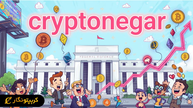 سه آلت کوین برتر پس از کاهش نرخ بهره فدرال رزرو