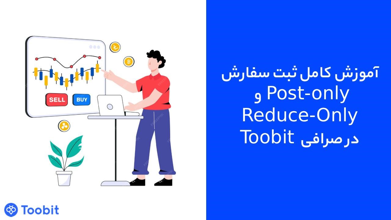 آموزش کامل ثبت سفارش Post-Only و Reduce-Only در صرافی  Toobit