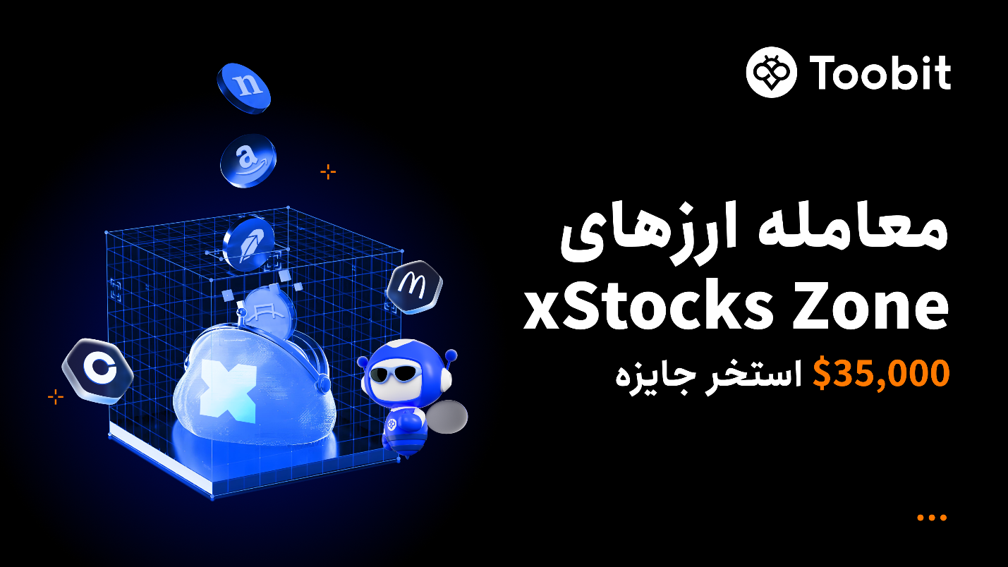 Toobit مسابقه معاملاتی با $35000 جایزه در «xStocks Zone» برگزار می‌کند