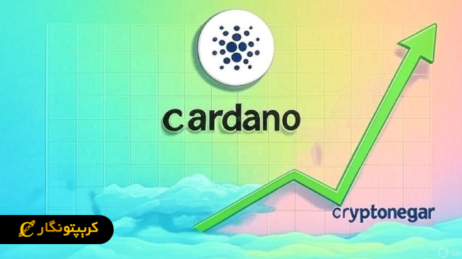 تحلیل کاردانو ۲۷ شهریور ۱۴۰۴؛ چشم‌اندازی صعودی برای قیمت کاردانو