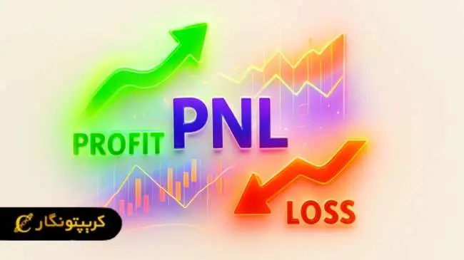 PNL چیست؟ آشنایی با انواع سود و زیان در معاملات مالی