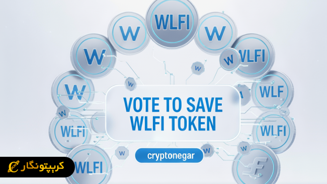 رای گیری برای نجات توکن WLFI