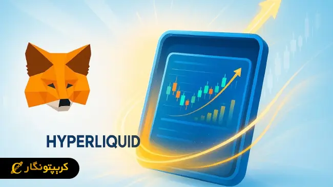 ادغام متامسک با هایپر لیکویید؛ راه اندازی معاملات درون کیف پول