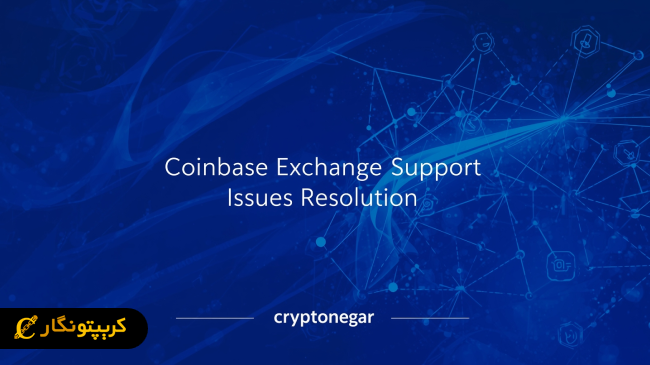 راهکارهای تازه رفع مشکلات پشتیبانی صرافی کوین بیس