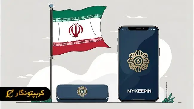آیا MyKeepin برای کاربران ایرانی قابل استفاده است؟