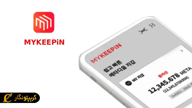 نحوه استفاده از کیف پول MyKeepin