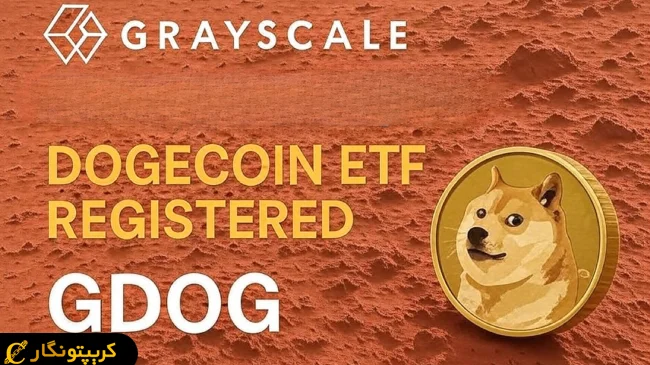 پیشتازی گری اسکیل؛ ثبت ETF دوج کوین با نماد GDOG