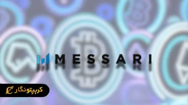 معرفی سایت Messari و آموزش ثبت ‌نام و استفاده از پلتفرم مساری