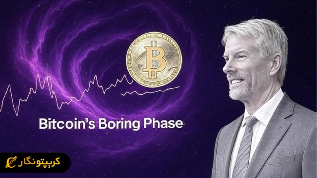 مایکل سیلور؛ ثبات بیت کوین عامل اصلی ورود سرمایه گذاران بزرگ