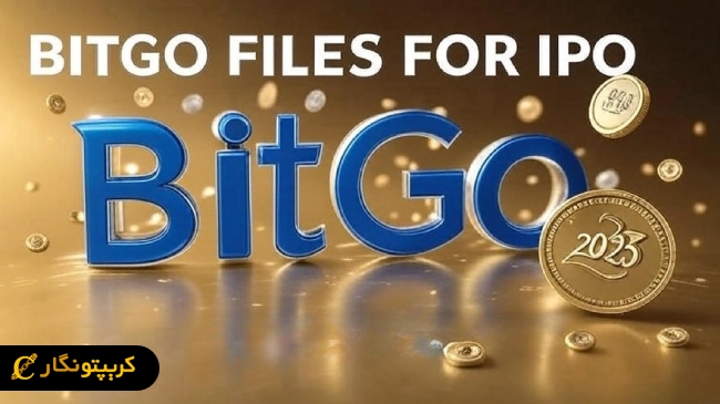 شرکت BitGo آماده ورود به بورس نیویورک!